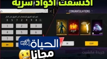 بشرى للاعبين.. أكواد فري فاير 2025 تمنحك جواهر وسكنات حصرية استردها الآن من الموقع الرسمي. 1